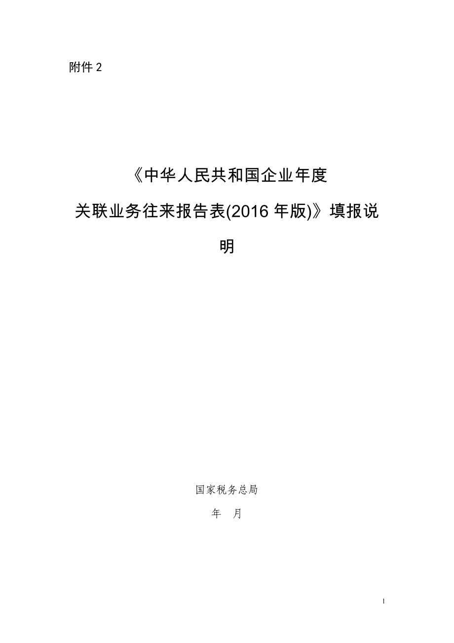 2中华人民共和国企业关联业务往来报告表版填报说明_第1页
