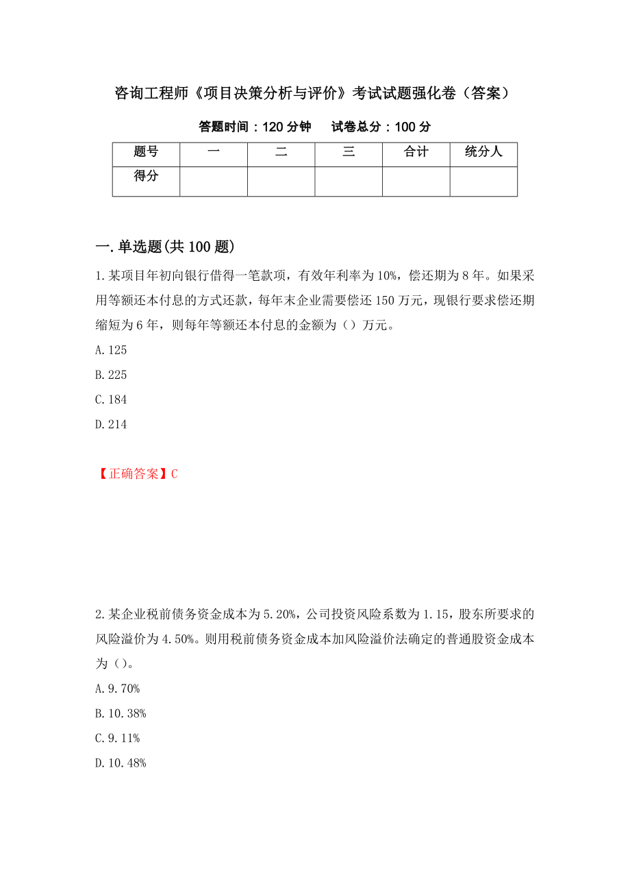 咨询工程师《项目决策分析与评价》考试试题强化卷（答案）（42）_第1页