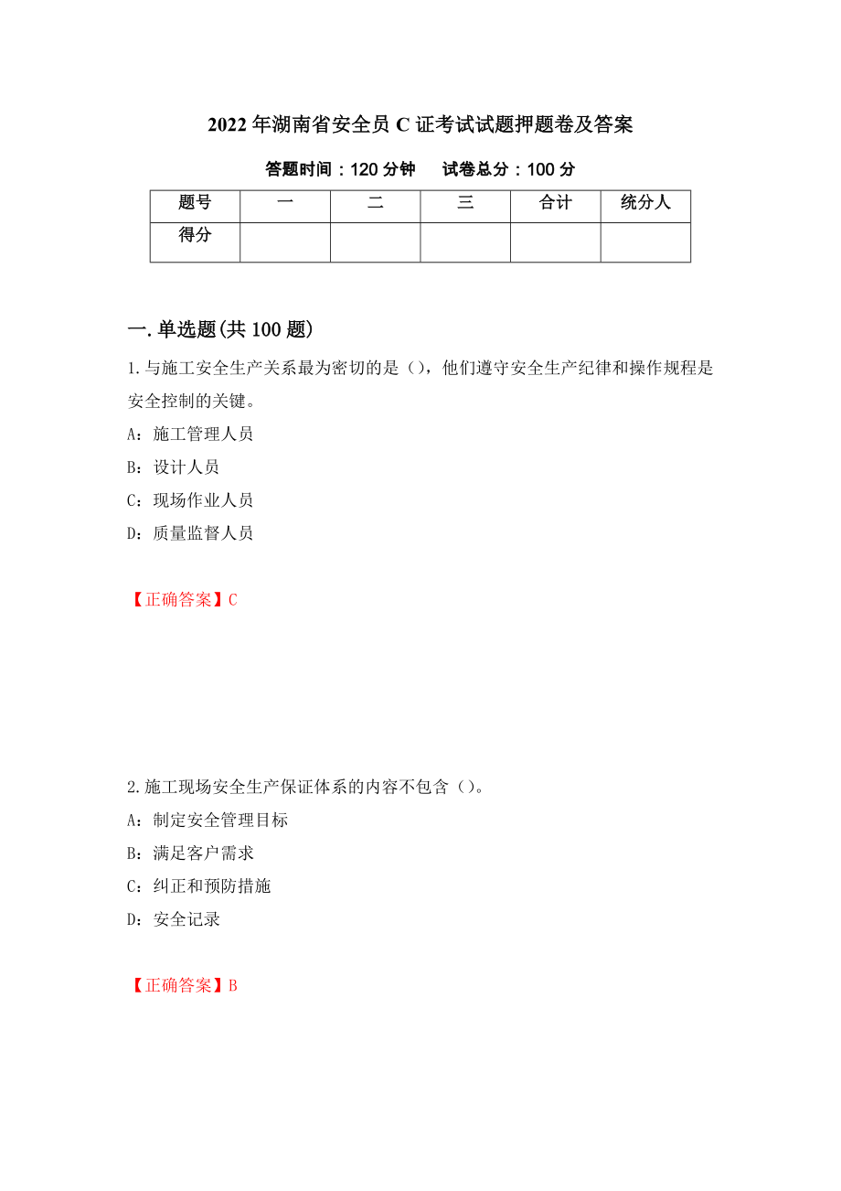 2022年湖南省安全员C证考试试题押题卷及答案（40）_第1页