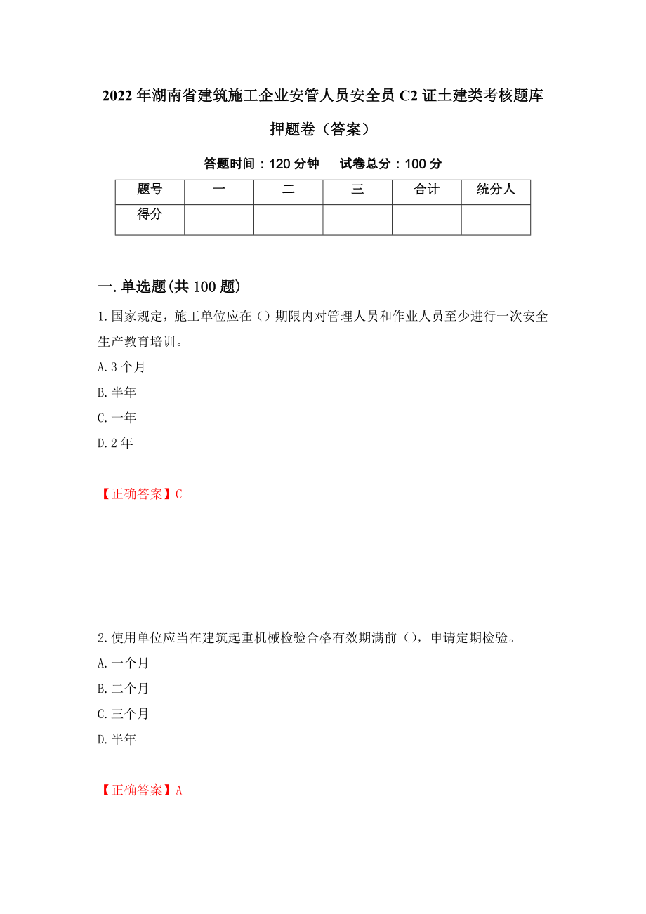 2022年湖南省建筑施工企业安管人员安全员C2证土建类考核题库押题卷（答案）（第85套）_第1页