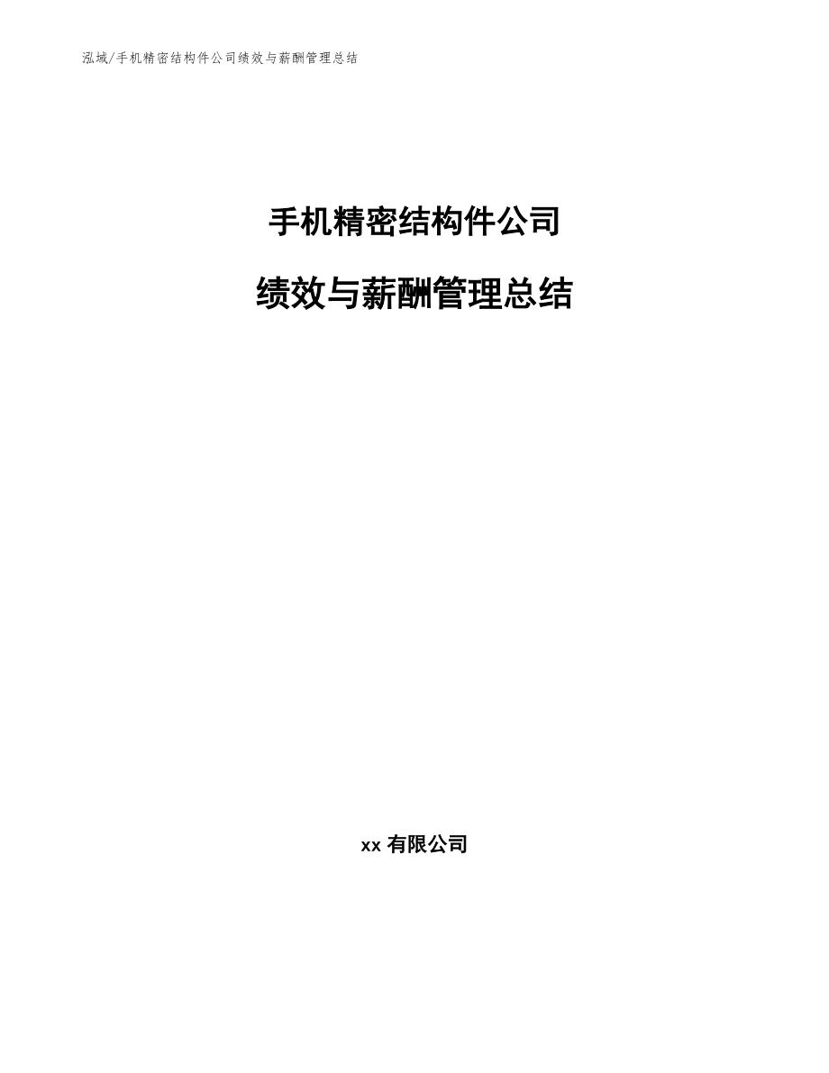 手机精密结构件公司绩效与薪酬管理总结【参考】_第1页