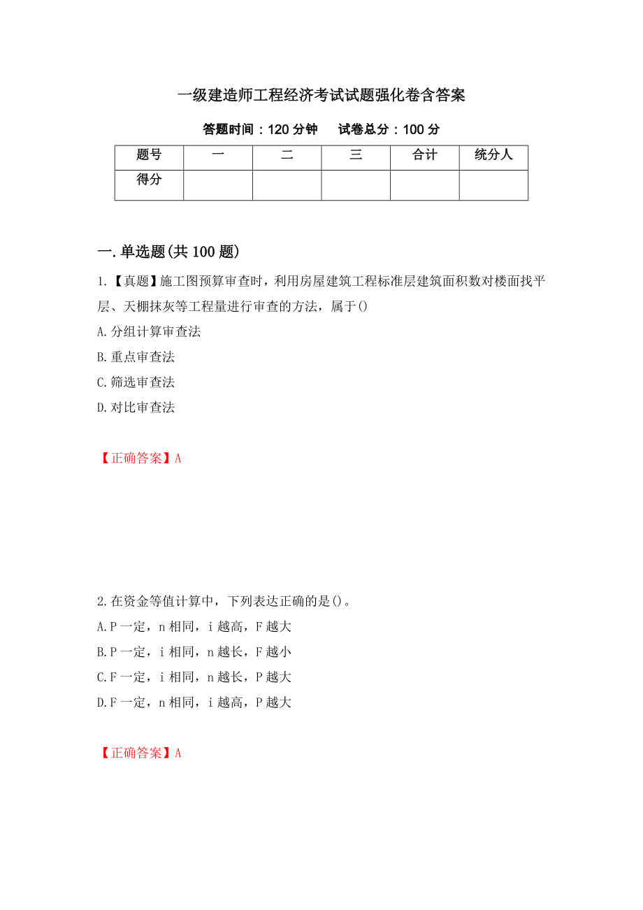 一级建造师工程经济考试试题强化卷含答案（第95次）_第1页