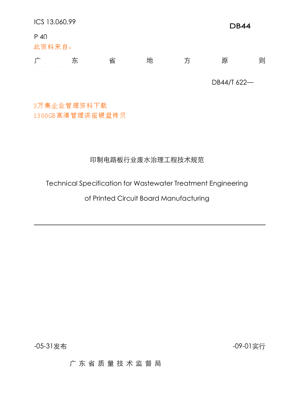 印制电路板行业废水治理关键工程重点技术要求_第1页