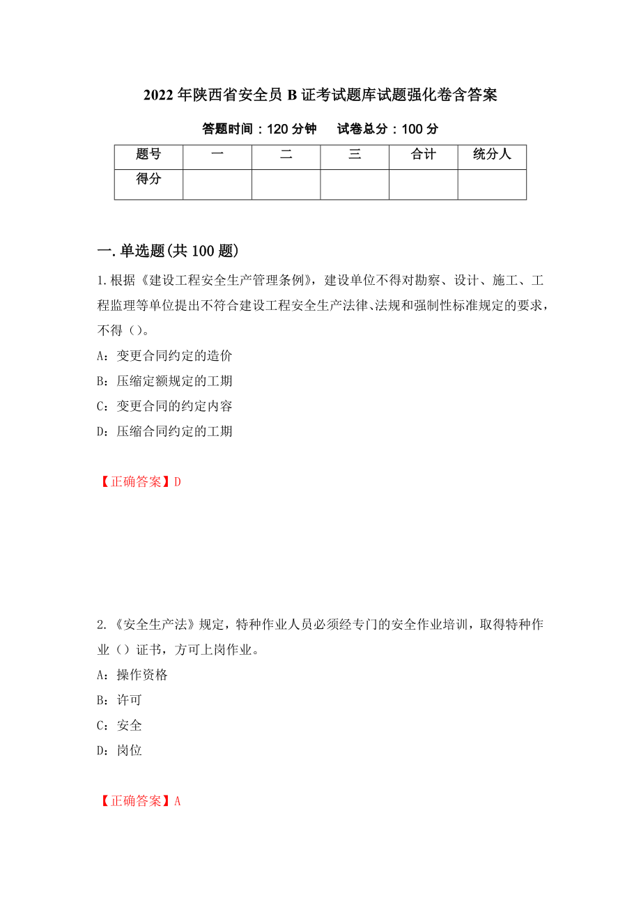 2022年陕西省安全员B证考试题库试题强化卷含答案（第22版）_第1页