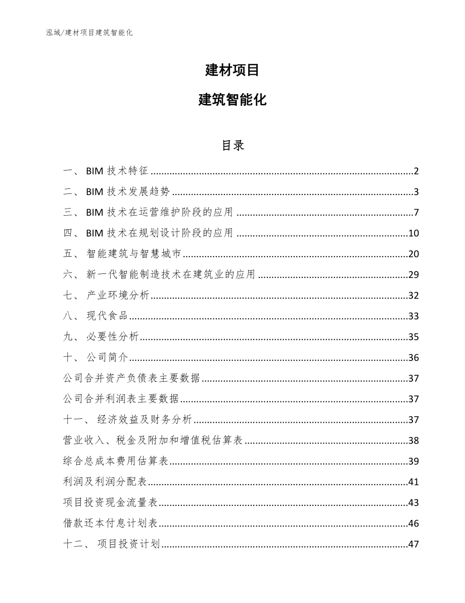 建材项目建筑智能化【范文】_第1页