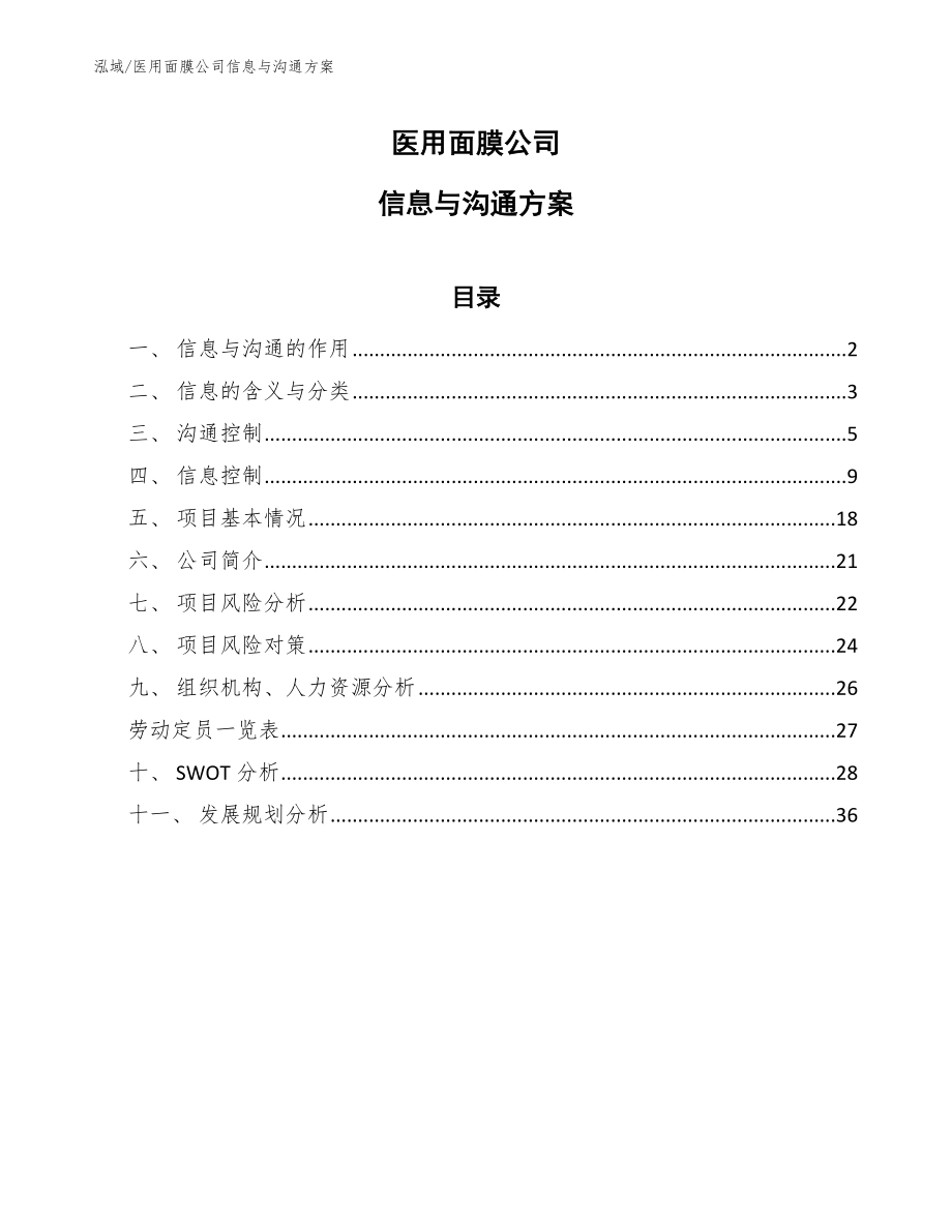 医用面膜公司信息与沟通方案【范文】_第1页