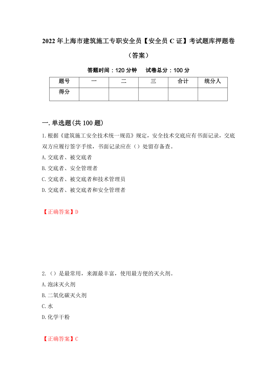 2022年上海市建筑施工专职安全员【安全员C证】考试题库押题卷（答案）（62）_第1页