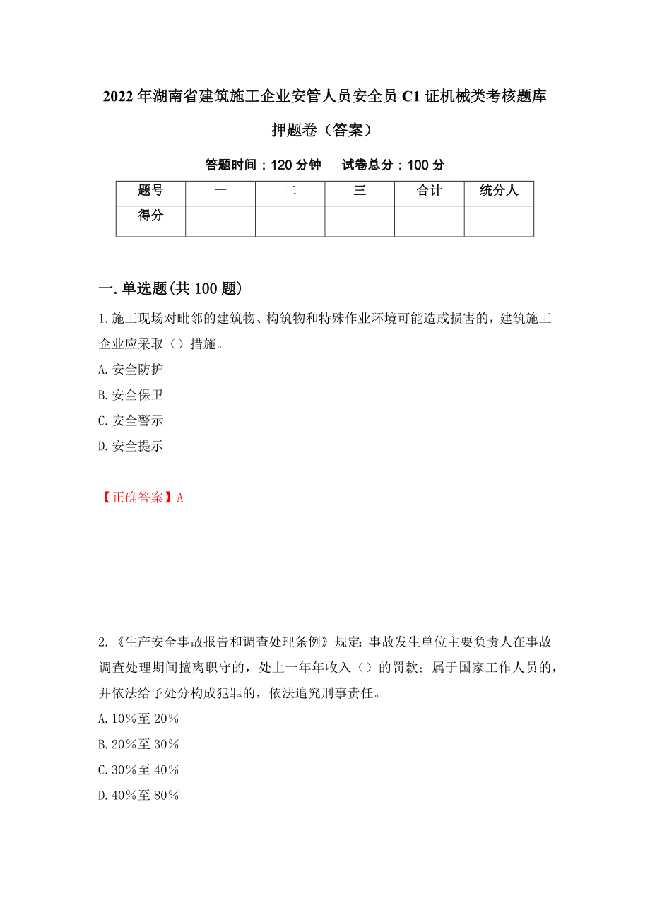2022年湖南省建筑施工企业安管人员安全员C1证机械类考核题库押题卷（答案）（第31套）_第1页