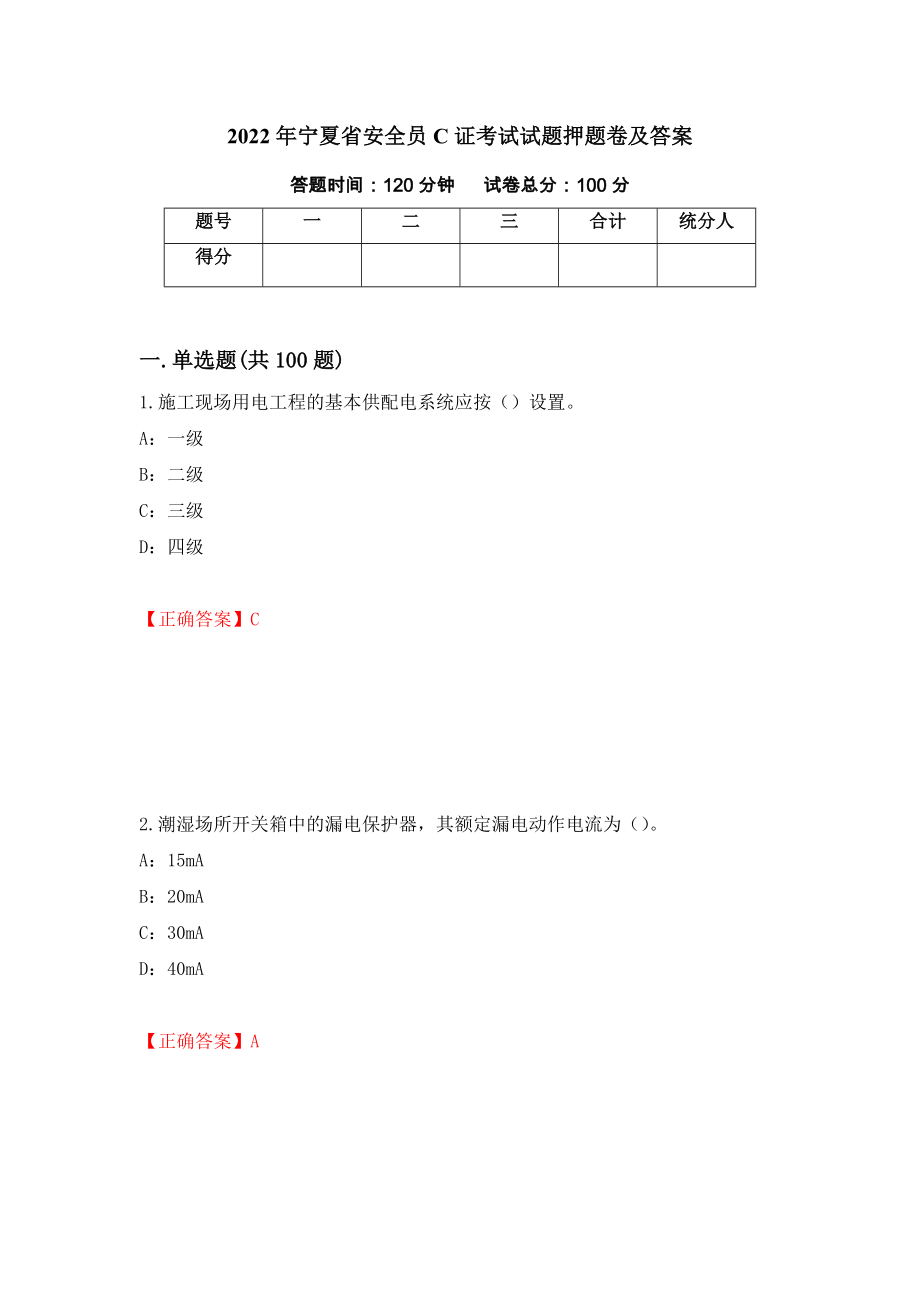 2022年宁夏省安全员C证考试试题押题卷及答案（58）_第1页