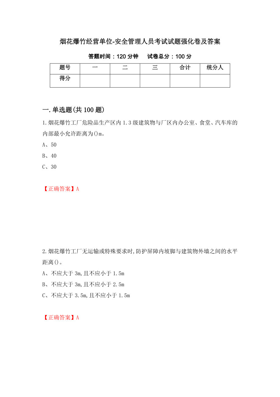 烟花爆竹经营单位-安全管理人员考试试题强化卷及答案（第78版）_第1页