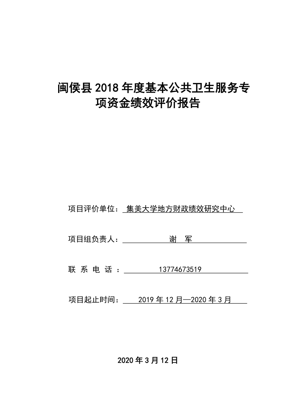 闽侯县2018年度基本公共卫生服务专项资金绩效评价报告_第1页