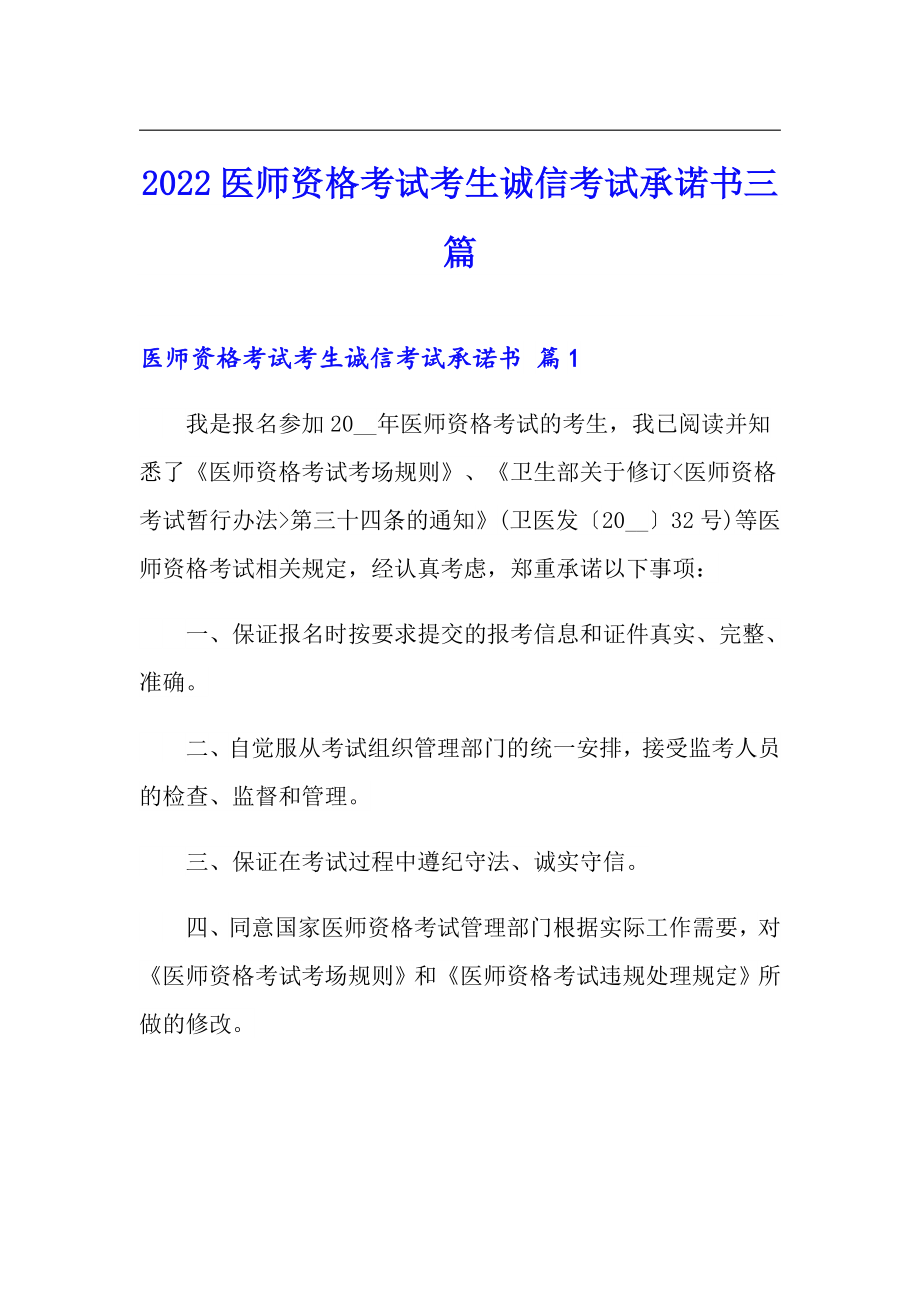 2022医师资格考试考生诚信考试承诺书三篇_第1页