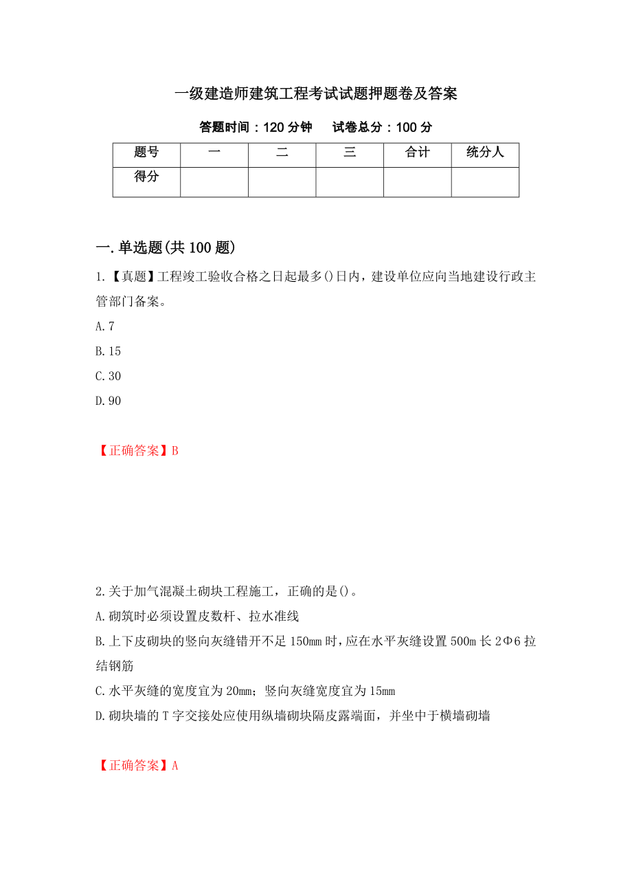 一级建造师建筑工程考试试题押题卷及答案83_第1页