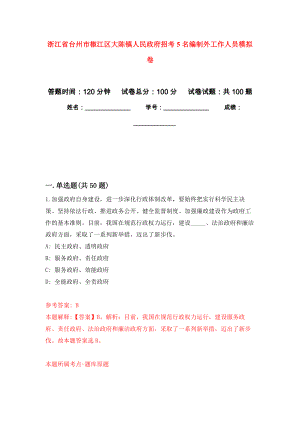 浙江省台州市椒江区大陈镇人民政府招考5名编制外工作人员押题卷(第6次）