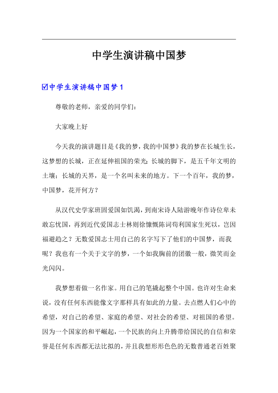 中学生演讲稿中国梦_第1页