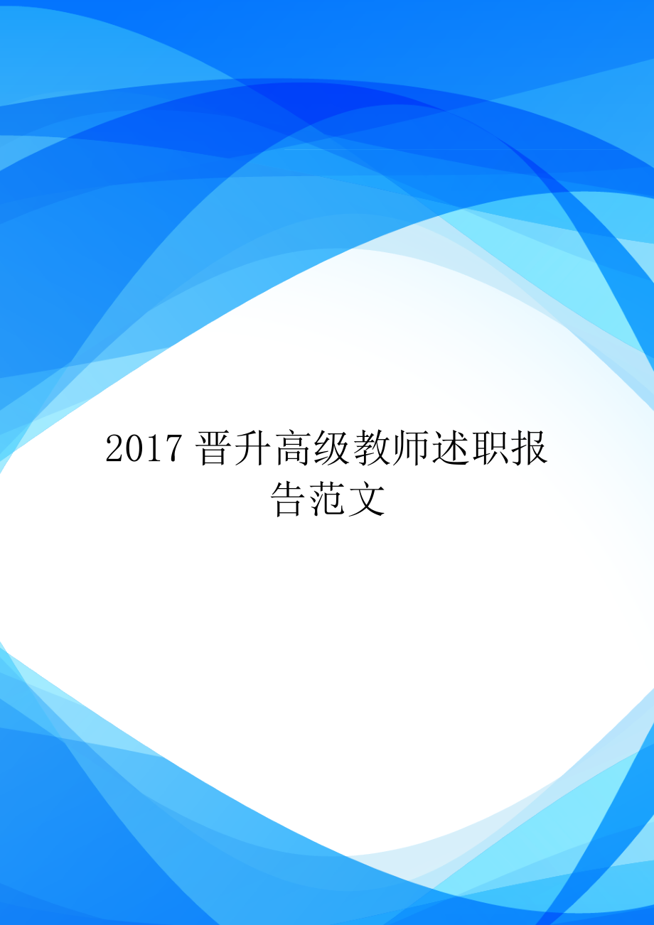 2017晋升高级教师述职报告范文_第1页