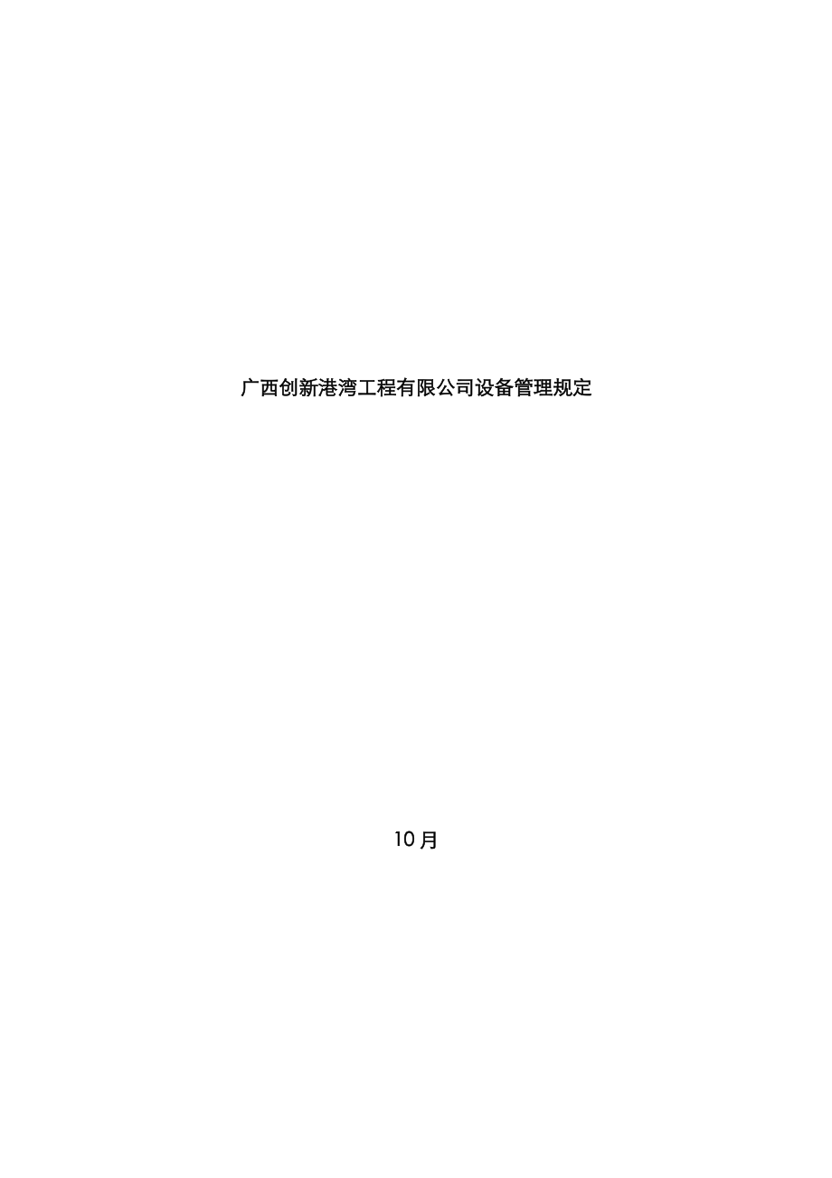 广西创新港湾公司设备管理新版制度_第1页