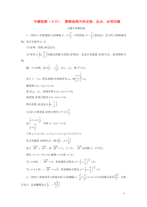 （全國通用）2020版高考數(shù)學(xué)二輪復(fù)習(xí) 第四層熱身篇 專題檢測(cè)（十六）圓錐曲線中的定值、定點(diǎn)、證明問題