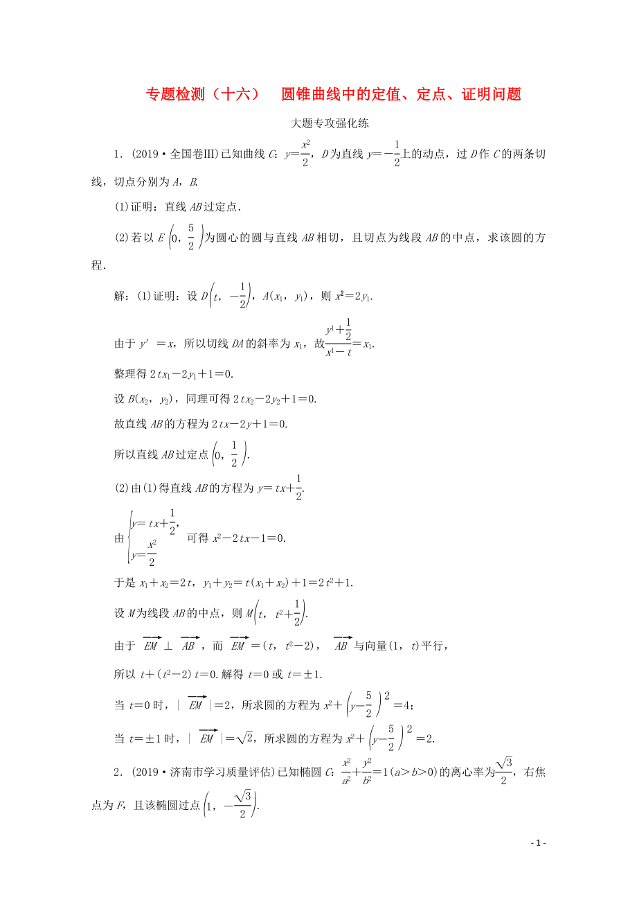 （全國(guó)通用）2020版高考數(shù)學(xué)二輪復(fù)習(xí) 第四層熱身篇 專題檢測(cè)（十六）圓錐曲線中的定值、定點(diǎn)、證明問(wèn)題_第1頁(yè)