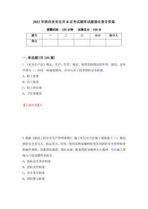 2022年陕西省安全员B证考试题库试题强化卷含答案33