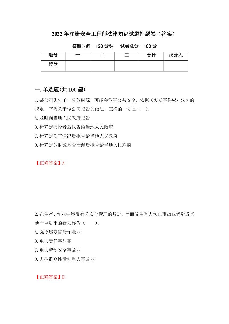 2022年注册安全工程师法律知识试题押题卷（答案）13_第1页