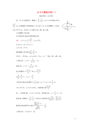 （通用版）2020高考數(shù)學(xué)二輪復(fù)習(xí) 24分大題搶分練（一）文