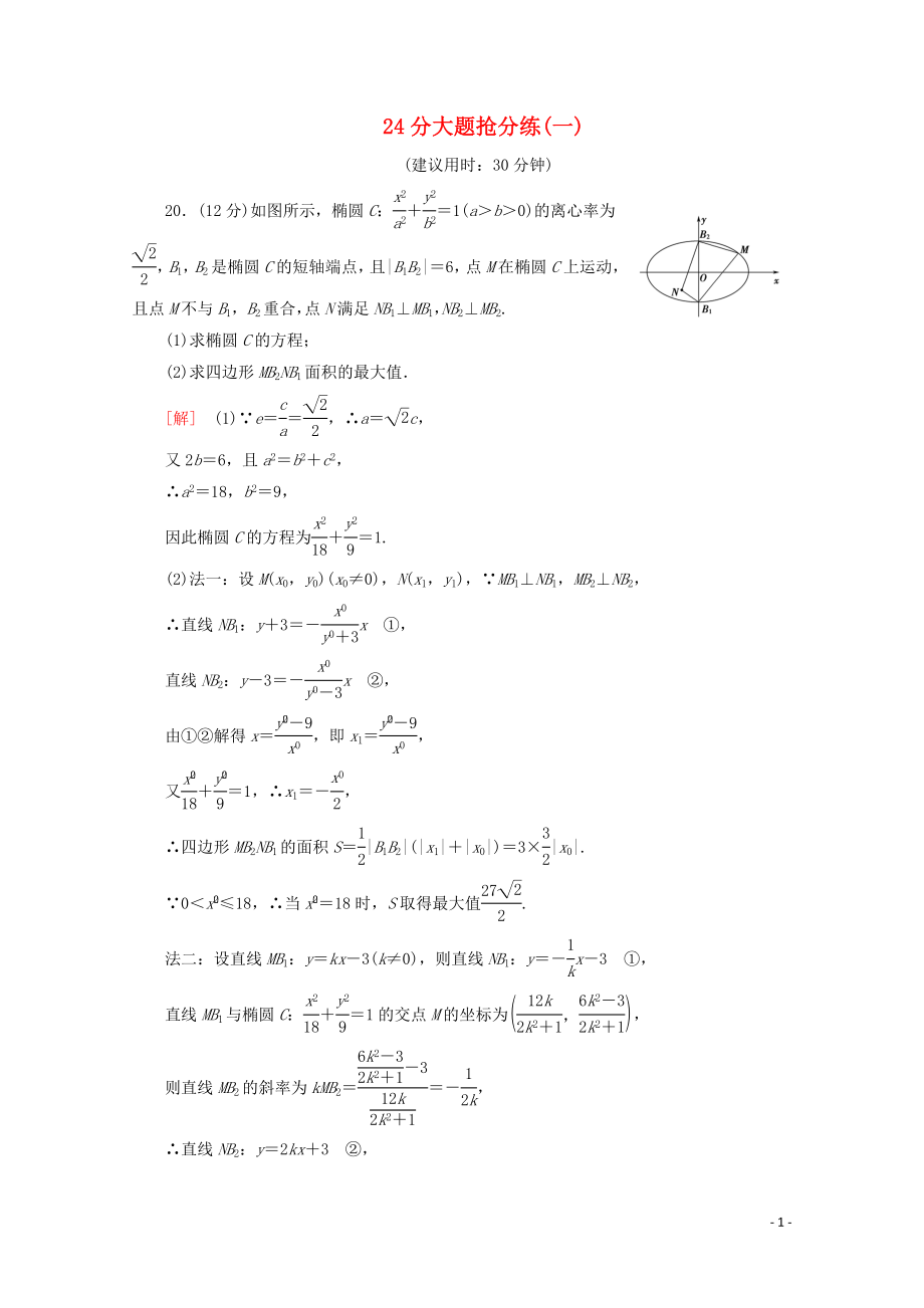 （通用版）2020高考数学二轮复习 24分大题抢分练（一）文_第1页