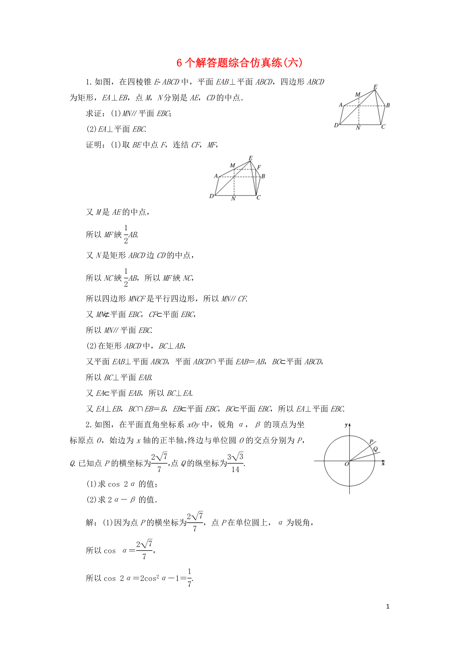 江蘇省2019高考數(shù)學(xué)二輪復(fù)習(xí) 自主加餐的3大題型 6個(gè)解答題綜合仿真練（六）（含解析）_第1頁