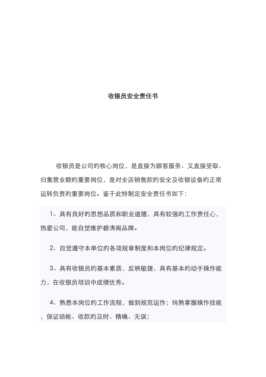 收银员安全责任分析报告书_第1页