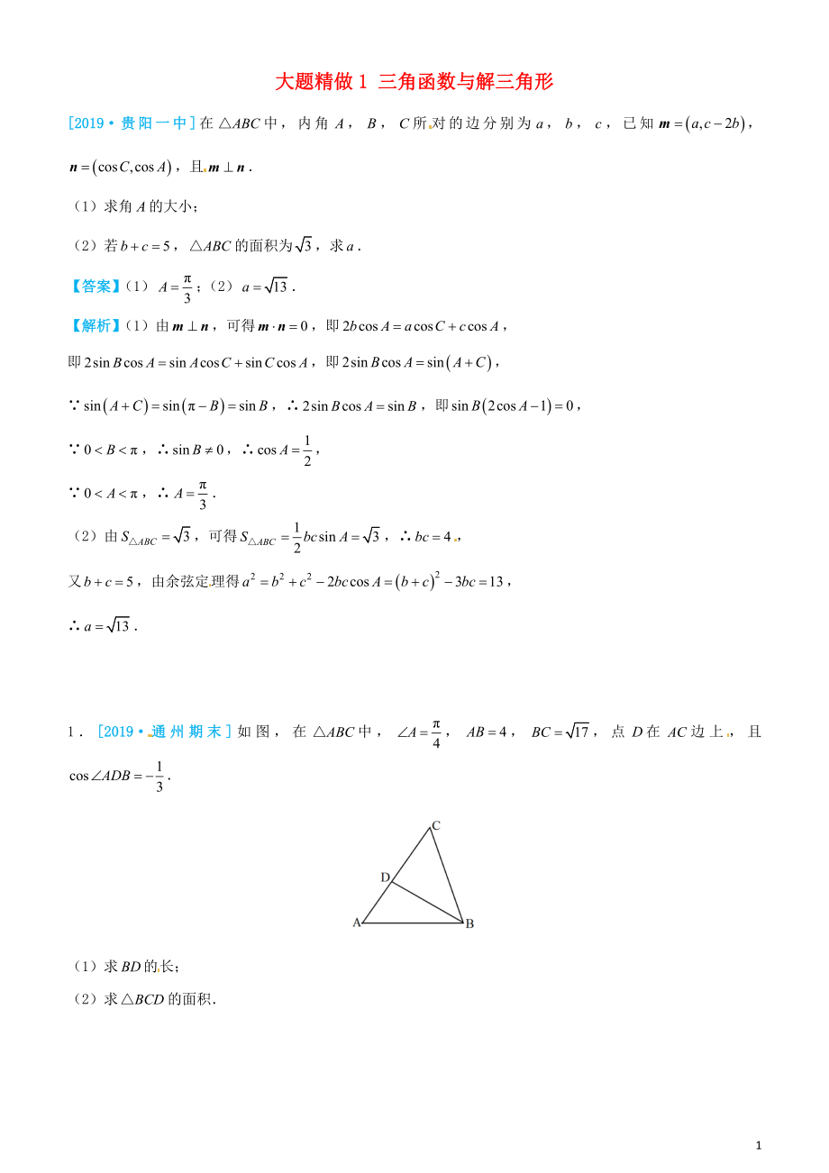 2019高考數(shù)學(xué)三輪沖刺 大題提分 大題精做1 三角函數(shù)與解三角形 文_第1頁(yè)