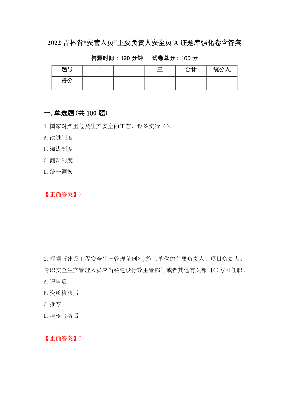 2022吉林省“安管人员”主要负责人安全员A证题库强化卷含答案（第3版）_第1页