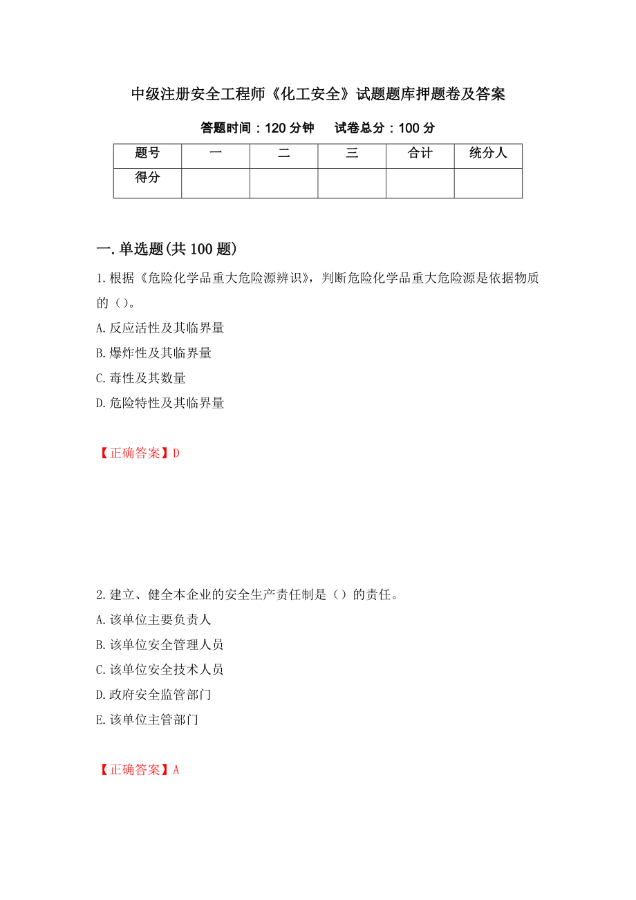 中级注册安全工程师《化工安全》试题题库押题卷及答案（第18套）_第1页