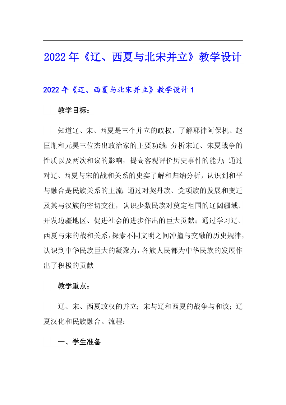 2022年《遼、西夏與北宋并立》教學(xué)設(shè)計(jì)_第1頁(yè)