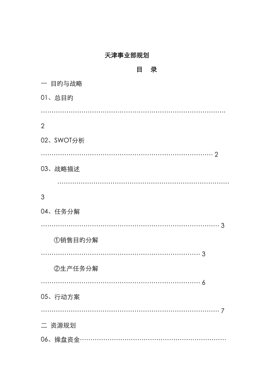 天津事业部发展战略重点规划_第1页