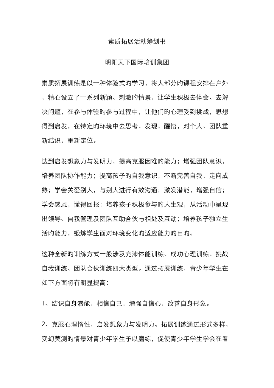 北京素质拓展活动策划书_第1页