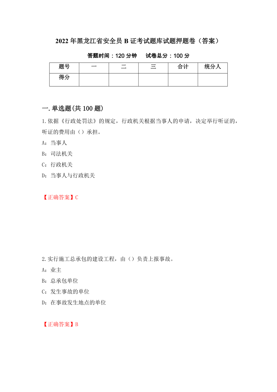 2022年黑龙江省安全员B证考试题库试题押题卷（答案）（53）_第1页