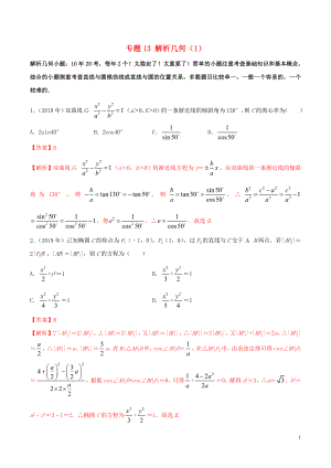 （新課標 全國I卷）2010-2019學年高考數(shù)學 真題分類匯編 專題13 解析幾何（1）文（含解析）