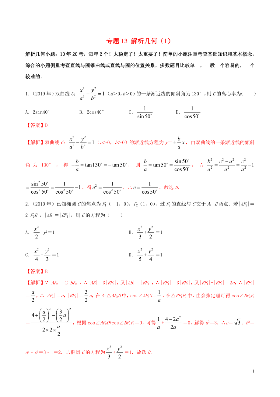 （新課標(biāo) 全國I卷）2010-2019學(xué)年高考數(shù)學(xué) 真題分類匯編 專題13 解析幾何（1）文（含解析）_第1頁