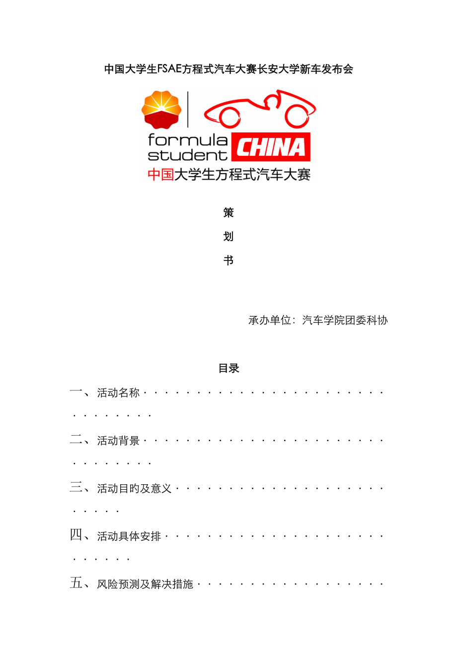 中国大学生FSAE方程式汽车大赛长安大学新车发布会专题策划_第1页