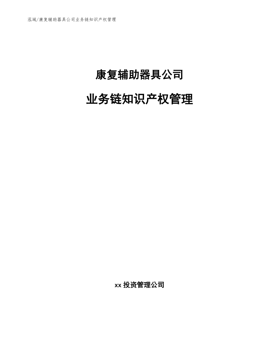 康复辅助器具公司业务链知识产权管理_第1页