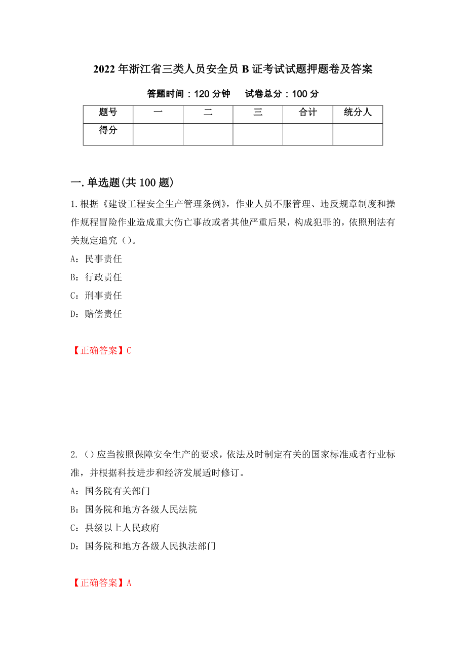 2022年浙江省三类人员安全员B证考试试题押题卷及答案（第3次）_第1页
