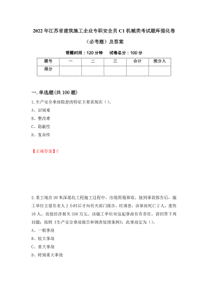 2022年江苏省建筑施工企业专职安全员C1机械类考试题库强化卷（必考题）及答案[33]