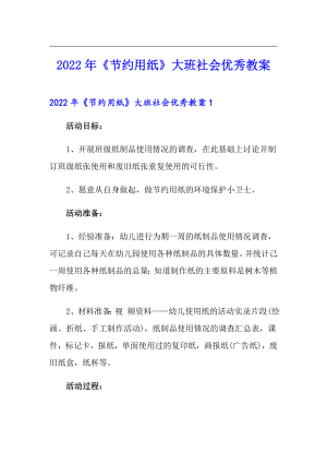 2022年《節(jié)約用紙》大班社會優(yōu)秀教案