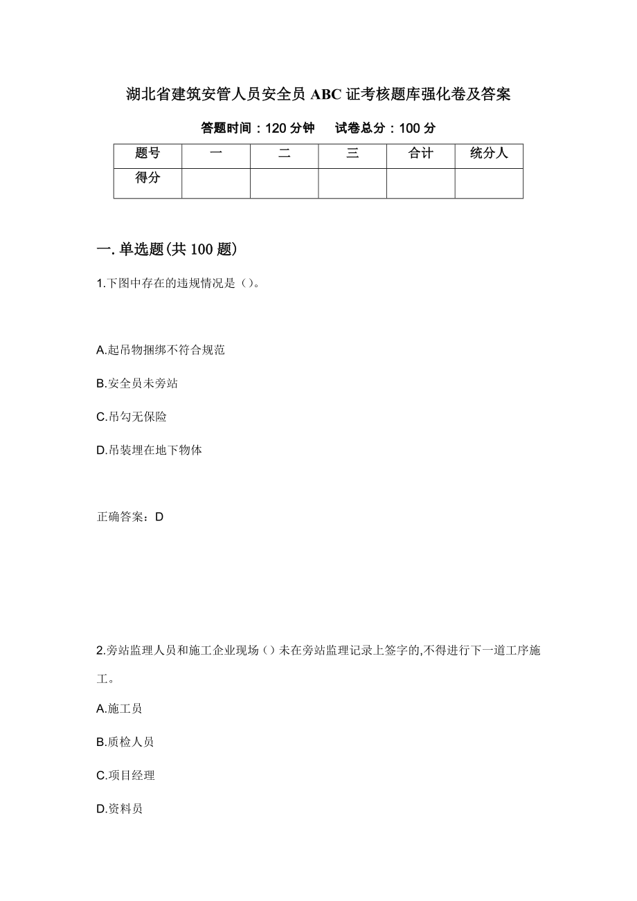 湖北省建筑安管人员安全员ABC证考核题库强化卷及答案（第60次）_第1页