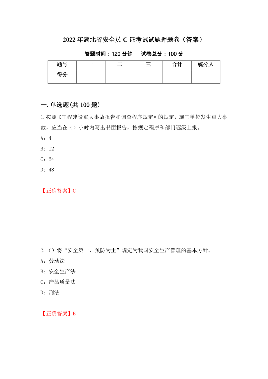 2022年湖北省安全员C证考试试题押题卷（答案）（第3期）_第1页
