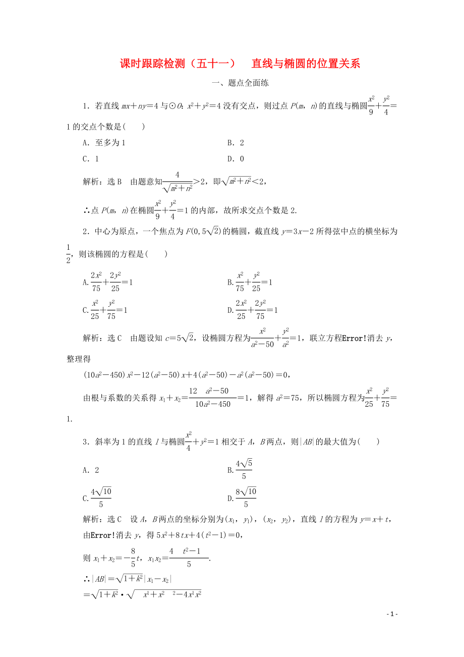 （新課改省份專用）2020版高考數(shù)學(xué)一輪復(fù)習(xí) 課時(shí)跟蹤檢測(cè)（五十一）直線與橢圓的位置關(guān)系（含解析）新人教A版_第1頁