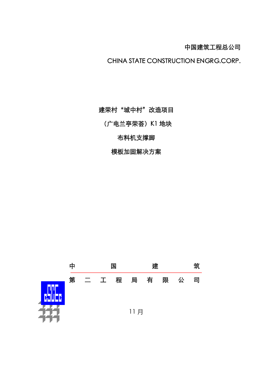 布料机支撑脚下模板加固处理专题方案_第1页