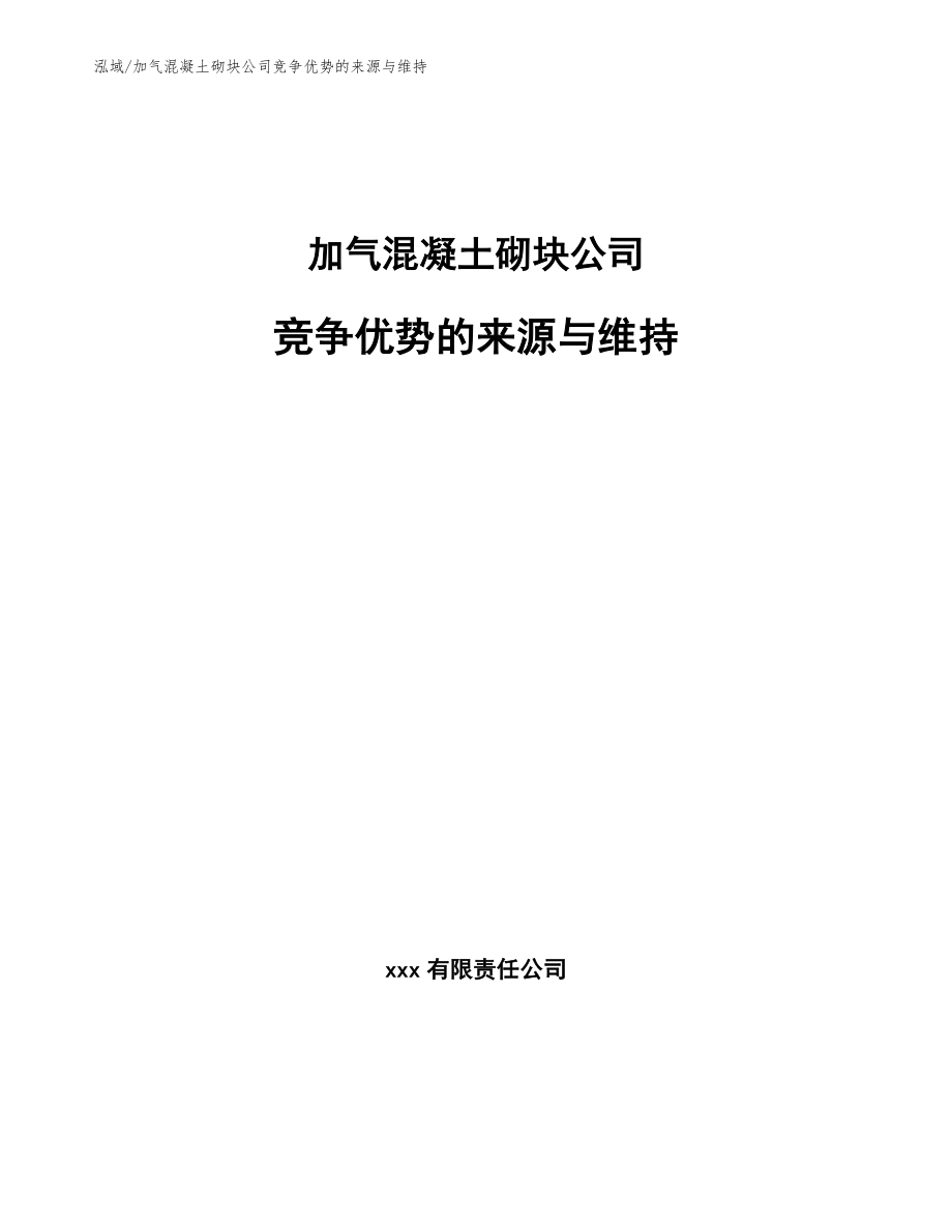 加气混凝土砌块公司竞争优势的来源与维持（参考）_第1页