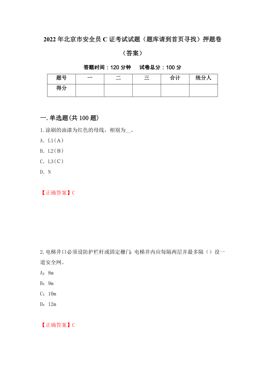 2022年北京市安全员C证考试试题（题库请到首页寻找）押题卷（答案）（53）_第1页
