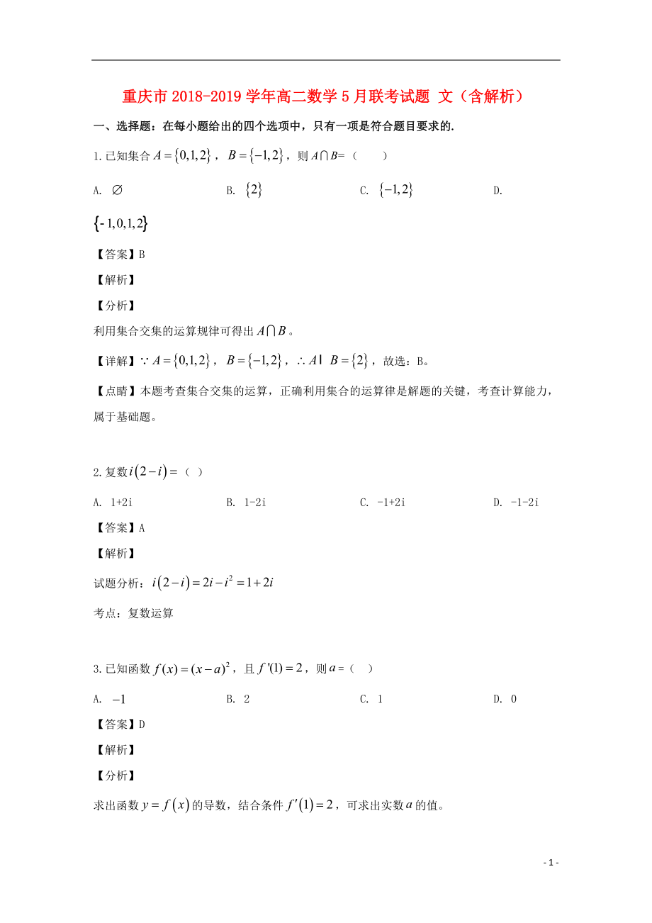 重庆市2018-2019学年高二数学5月联考试题 文（含解析）_第1页